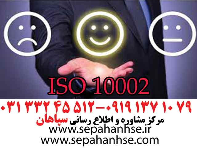 استاندارد ISO10002 چیست؟ 