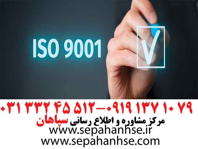 استاندارد ISO9001 