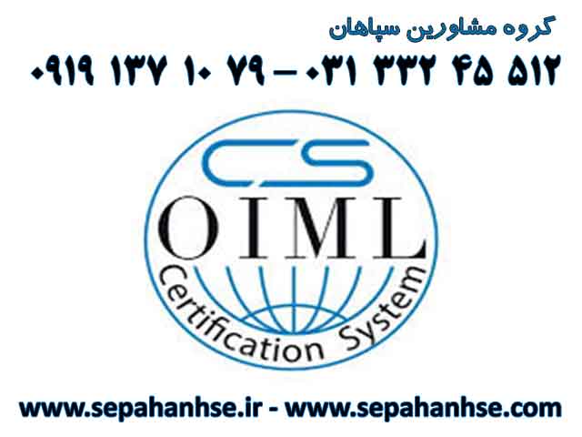 OIML سازمان بین المللی سنجش حقوقی