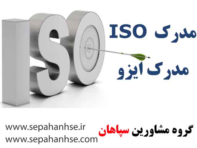 مدارک مورد نیاز جهت اخذ گواهی ISO 
