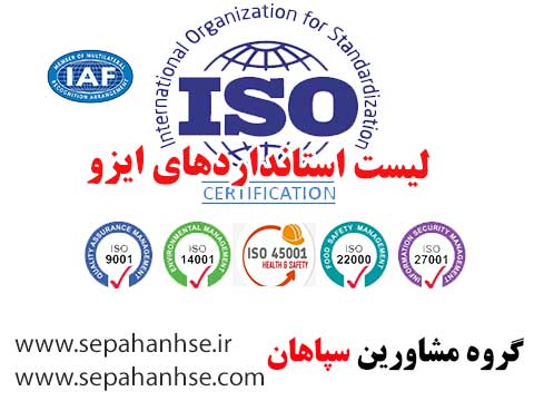 لیست استانداردهای ایزو ISO